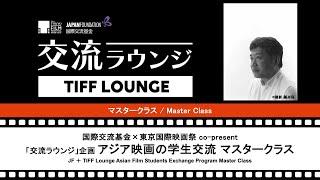 Asian Film Student Exchange Program｜TIFF Lounge Co-presented by The Japan Foundation & TIFF