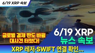 [오늘의 코인속보] 6월19일, 글로벌 결제 판도바뀔,  대사건 터졌다!! XRPL & 스위프트 연결 확인!!!
