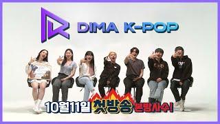 [DIMA K-POP (디마케이팝)] k-pop 아티스트를 꿈꾸는 8명의 대학생과 함께 70일에 걸친 도전 | 10/11(월) 밤 8시 첫 방송 | #DIMATV