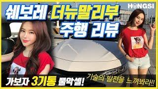 쉐보레 더뉴말리부 1.35 시승기! 3기통 중형차! 20대 여자 시점 주행 리뷰! chevrolet malibu