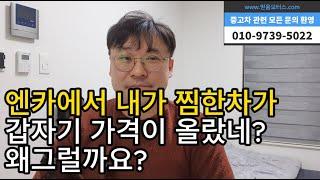 엔카 내가찜한 차가격이 갑자기 올라갔다? 왜죠?? #중고차가격 #중고차구매팁 #엔카차가격