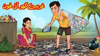 غریب کے گھر آئی فون | Urdu Story | Stories in Urdu | Urdu Fairy Tales | Urdu Kahaniya