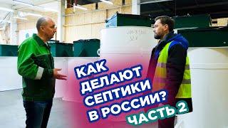 Как делают септики в России — Часть 2. Посмотрели на заводе автономных канализаций Малахит