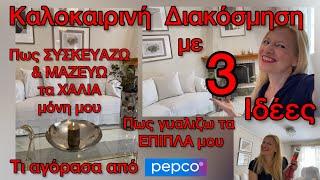 ΔΙΑΚΟΣΜΗΣΗ ΣΠΙΤΙΟΥ με ΕΥΚΟΛΕΣ ΙΔΕΕΣ & ΑΓΟΡΕΣ από PEPCO / Πως ανανεώνω το Τζάκι & τα ΕΠΙΠΛΑ