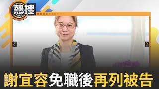 LIVE直播｜勞發署霸凌案！新北檢分「他字案」調查 謝宜容免職後再列被告｜三立新聞台