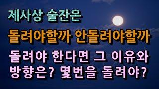 제사상 술잔은 돌려야 할까, 돌리기 말아야 할까, 돌려야 한다면 방향과 횟수는?/청곡의 니캉내