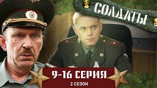 СОЛДАТЫ. 2 СЕЗОН. 9-16 СЕРИИ