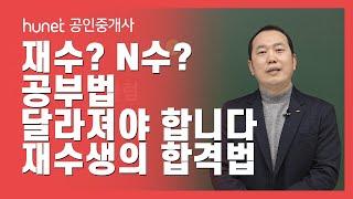 공인중개사 재수생 주목! 재수생의 공부는 당연히 달라야 한다! 하지만, 다르게 가르치는 곳이 없다!｜초시생과는 다른 재수생의 학습법｜휴넷 공인중개사