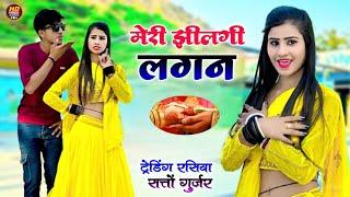 मेरी झीलगी लग्न हुई मन मै मग्न || New Rasiya Satto Gurjar || Meri Jhilagi Lagan || trending video