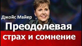 Преодолевая страх и сомнение, Джойс Майер, joycemeyer