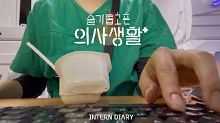 (sub)[Korea Doctor VLOG] #0. My new start as an intern