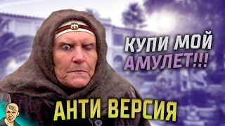 СЛЕПАЯ АНТИ-ВЕРСИЯ (ПЕРЕОЗВУЧКА)