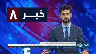 Ariana News 8pm News: 17 December 2024 | آریانا نیوز: خبرهای دری ۲۷ قوس ۱۴۰۳