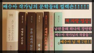 배수아 작가님 작품 문학동네 컬렉션 7권 책자랑!! 남편 몰래 하나씩 장만한 책입니다 ㅋㅋㅋ