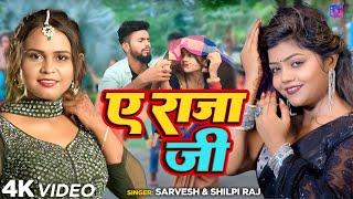 #Video | ए राजा जी | Vannu D Great | #Shilpiraj | Bhojpuri Song 2024