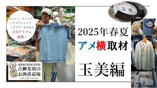 Off to Ameyoko: Tamami Edition / Spring/Summer 2025