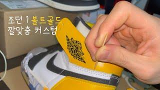 조던 1 볼트골드🟡 깔맞춤 날개 테두리 제거, 혀탭 반전 커스텀 [신발 커스텀 / Jordan 1 custom]