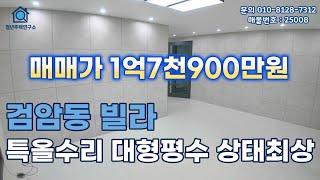 인천 검암동빌라 (25008) 검암 공촌천인근 대형평수 특올수리 #검암동빌라 #검암동빌라매매 #검암역빌라 #검바위역빌라 #인천빌라급매물 #인천빌라매매