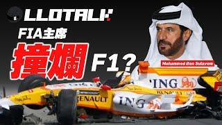 [F1懶人包] FIA主席撞爛F1？ | 他是超級富二代？ | 拉力賽傳奇車手？ (廣東話/正體中文字幕)