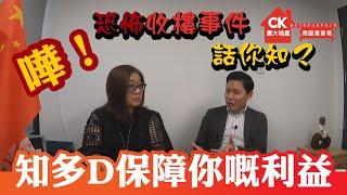 嘩！恐怖收樓事件話你知？知多D保障你嘅利益【灣區管家易】