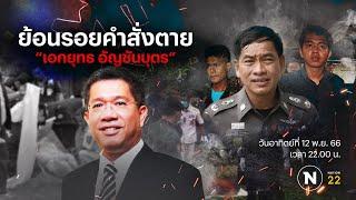 ย้อนรอยคำสั่งตาย "เอกยุทธ อัญชันบุตร" | Nation Crime | 12 พ.ย. 66 | FULL | NationTV22