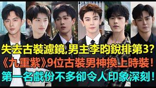 男主李昀銳只排第3？《九重紫》劇中9位古裝男神換上時裝！開局就上桌的「太子」葉祖新第6，「小吳彥祖」男二夏之光第2？第一名戲份不算多卻令人印象深刻！#李昀锐 #夏之光 #全伊伦 #李欣泽 #叶祖新