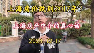 2024-12-17 上海房产中介的真心话  上海房价跌到2017年？