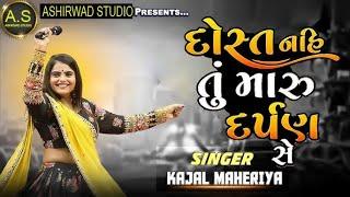 Kajal Maheriya II New Song 2024 II  Dost Nahi Tu Maru Darpan Che || New Dosti Song ||