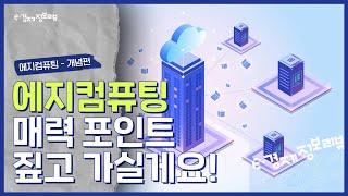 [KDI 경제정보센터] e-경제정보리뷰: 에지 컴퓨팅 개념편