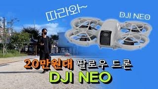 최고의 입문용 드론, 팔로우 기능도 되는 20만원대 DJI NEO