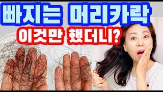 이것만 하면? 탈모/머리빠짐을 확실히 줄여줍니다. 이유없이 빠지는 머리카락 꽉!! 잡아주세요~