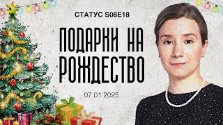 Подарки на Рождество. Статус S08E18