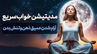 مدیتیشن برای قبل از خواب/ درمان بی خوابی شدید و آرام شدن ذهن و بدن