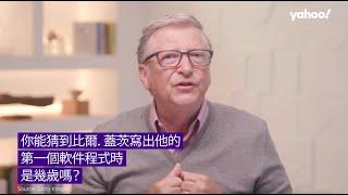 比爾蓋茨 Bill Gates：你應該知道的微軟創始人 | Yahoo Hong Kong