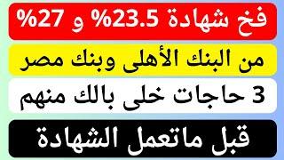 فخ شهادة 23.5% و 27% | 3 حاجات خلى بالك منهم قبل ما تعمل الشهادة الجديدة | الشهادة 27% و شهادة 23.5%