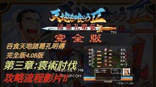 (3)(PC)吞食天地2諸葛孔明傳完全版4.08版(天地を喰らう２完全版4.08Ver) 第三章:袁術討伐 攻略流程影片