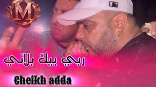 Cheikh adda-2024- يا لي ربي بيك بلاني منبراش- ️