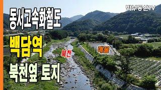 [4047] 동서고속화철도 백담역 북천옆 토지  - 박부동산TV