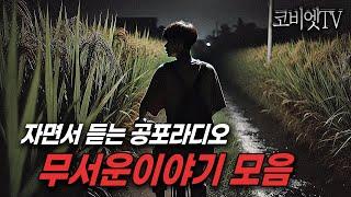 자면서 듣는 실제로 있었던 공포실화 2시간 모음｜무서운이야기 실화｜불면증｜공포라디오｜공포썰｜ASMR｜코비엣TV