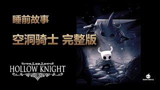 [睡前故事] 空洞騎士 完整版 #hollowknight #空洞騎士