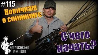 Новичкам о спиннинге #1. С чего начать?