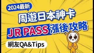 JR PASS 漲價新攻略｜免排隊線上購票·取票·預約最詳細教學｜全國版JR PASS怎麼用？乘車限制+網友QA總整理｜日本自由行｜日本旅遊攻略MOOK玩什麼