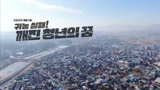 귀농실패 깨진 청년의 꿈 전주 KBS 특별기획 방송 전라북도 남원 귀농귀촌 하시려는분 모두 봐주세요