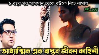 ৬ বছর পর জ্বিনের দেশ থেকে নিয়ে আসে বউকে (বাস্তব ঘটনা) bangla real life story E-605 Rj Apon