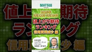 【5/19】値上がり期待ランキング 信用買残減少編【松井証券】 #日本株  #投資  #松井証券