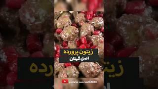 زیتون پرورده اصل گیلان #shorts