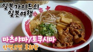 마쓰야마 여행 코스 도미밥 도쿠시마 라멘 맛집 일본 편의점 음식 추천 브이로그