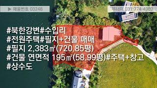 03248_수입리 북한강변에 접한 별장지(건물 있음) 매매_2,383㎡(720.9평), 3.3㎡당 458만원