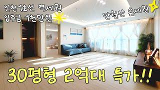 월세보증금 1000만원만 있으면 자녀들 30평형 신혼집 마련해줄 수도 있어요~ 구월동 가까운 간석오거리역 2억대 착한 가격이 맘에 착! (No.4781)