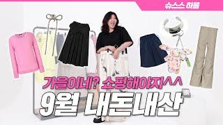 ️슈스스랑 가을 쇼핑 어떤데? 가을에 단 하나라도 놓칠 수 없는 아이템 리스트 대공개‼️